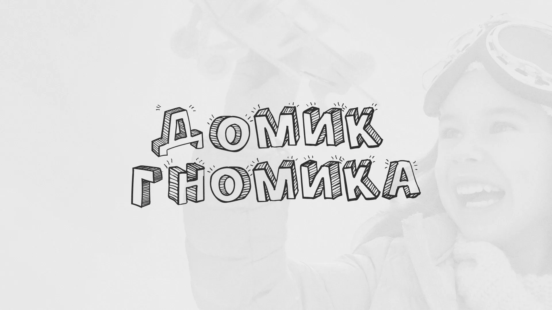 Разработка сайта детского активити-клуба «Домик гномика» в Певеке